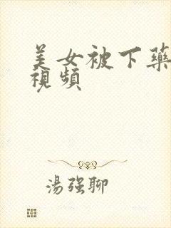 美女被下药侵犯视频