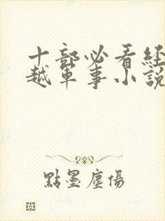 十部必看经典穿越军事小说推荐