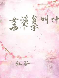 女演员叫什么青两个字