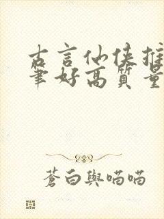 古言仙侠推荐文笔好高质量