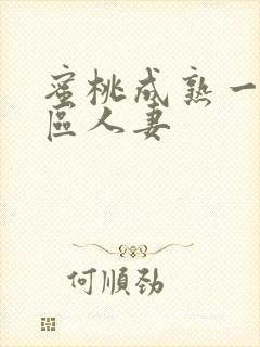 蜜桃成熟一区二区人妻