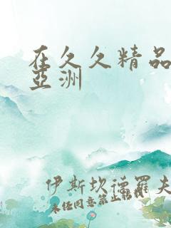 在久久精品国产亚洲