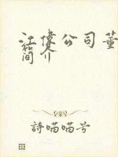 江伟公司董事长简介