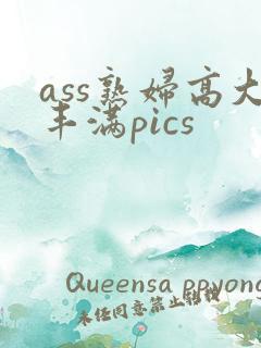 ass熟妇高大丰满pics