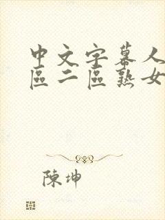 中文字幕人妻一区二区熟女