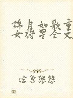 锦月如歌重生之女将星全文