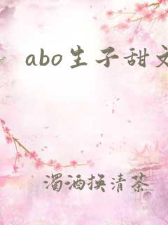 abo生子甜文