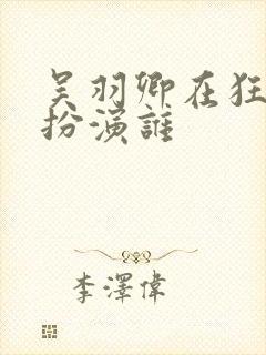 吴羽卿在狂飙中扮演谁