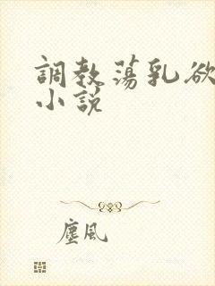 调教荡乳欲伦h小说