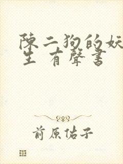 陈二狗的妖孽人生 有声书