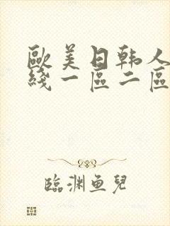 欧美日韩人妻在线一区二区三区