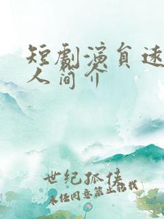 短剧演员远霞个人简介