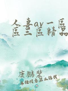 人妻av一区二区三区精品