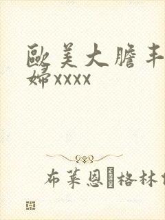 欧美大胆丰满少妇xxxx