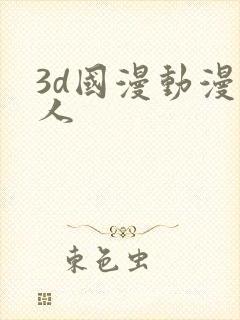 3d国漫动漫同人