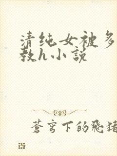 清纯女被多人调教h小说