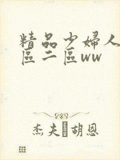 精品少妇人妻一区二区ww