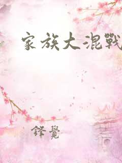 家族大混战