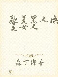 欧美黑人操欧欧美女人