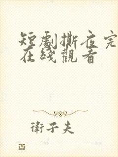 短剧撕夜完整版在线观看