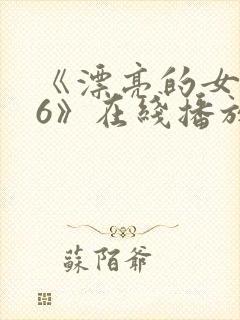 《漂亮的女邻居6》在线播放