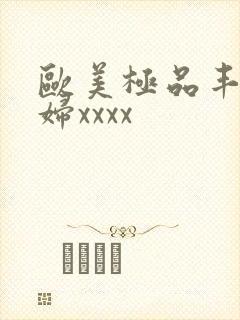 欧美极品丰满少妇xxxx