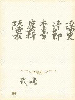 陆尘李清瑶全文最新章节更新