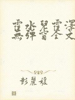 霍水儿霍泽小说无弹窗全文免费阅读大结局