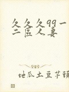 久久久99一区二区人妻