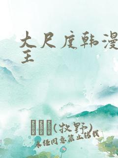 大尺度韩漫双男主