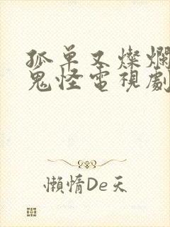 孤单又灿烂的神鬼怪电视剧下载