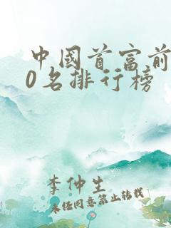 中国首富前100名排行榜