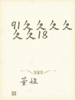 91久久久久久久久18