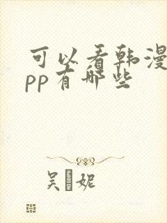 可以看韩漫的app有哪些