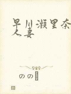 早川濑里奈丰满人妻