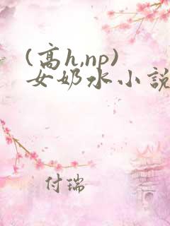(高h,np)女奶水小说