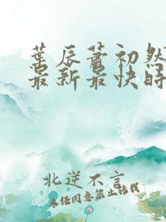 叶辰萧初然更新最新最快时间阅读