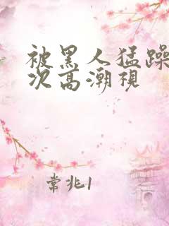 被黑人猛躁10次高潮视