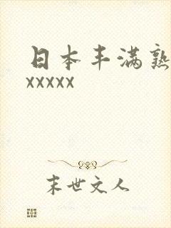 日本丰满熟妇性xxxxx