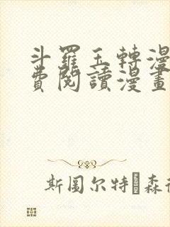 斗罗玉转漫画免费阅读漫画软件