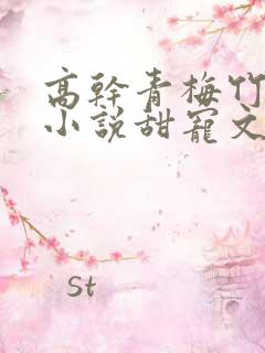 高干青梅竹马的小说甜宠文