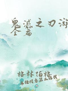 鬼灭之刃游郭篇全篇