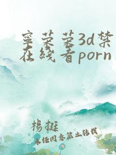 宁荣荣3d禁漫在线看porn