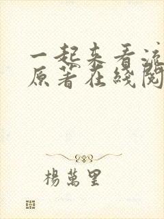 一起来看流星雨原著在线阅读