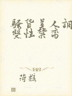 骚货美人调教成双性禁脔