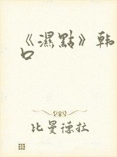 《湿点》韩漫入口