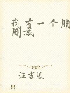 我有一个朋友无删减