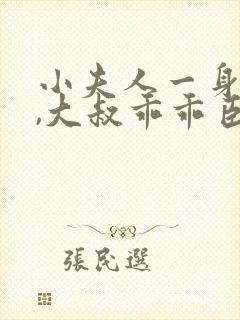 小夫人一身反骨,大叔乖乖臣服在线小说