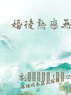 婚后热恋无弹窗