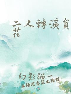 二人转演员张小花